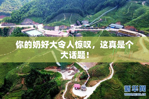 你的奶好大令人惊叹，这真是个大话题！