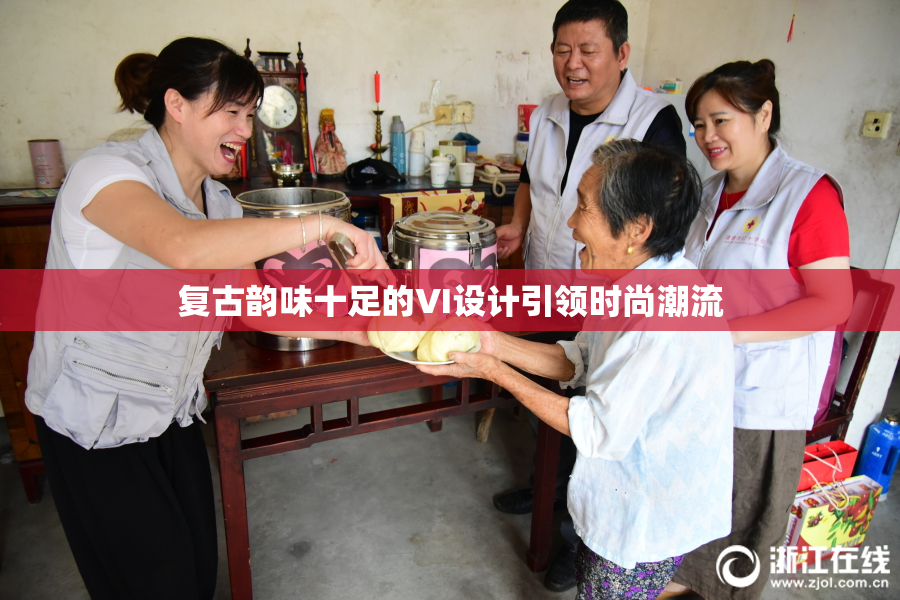 复古韵味十足的VI设计引领时尚潮流