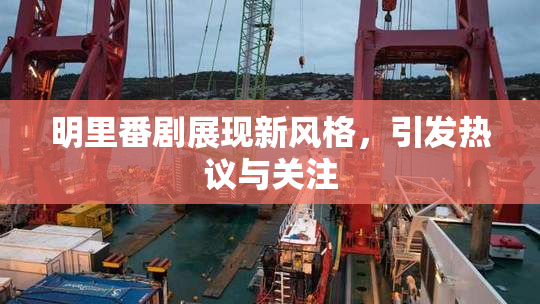 明里番剧展现新风格，引发热议与关注