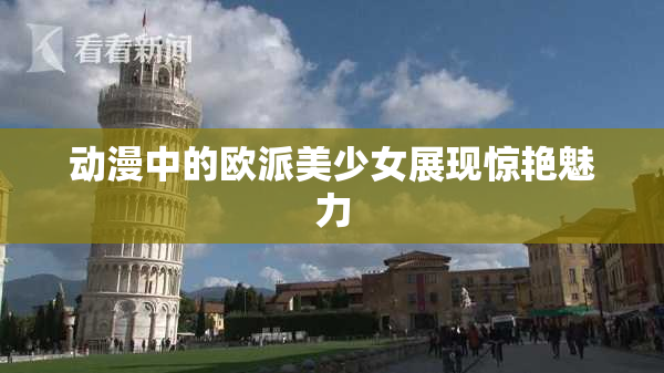 动漫中的欧派美少女展现惊艳魅力