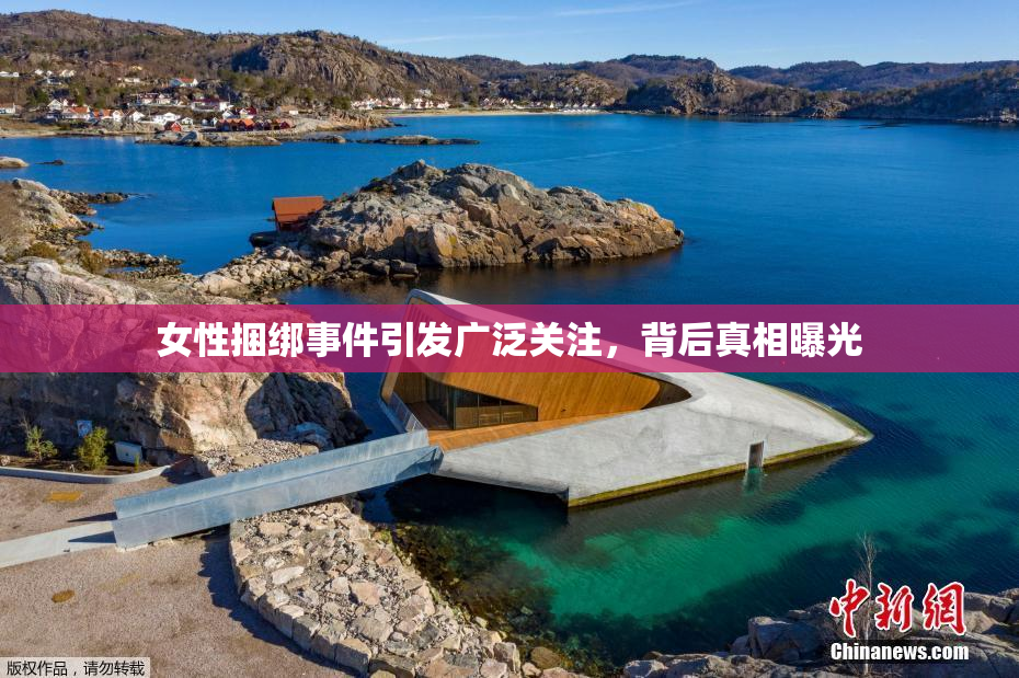 女性捆绑事件引发广泛关注，背后真相曝光