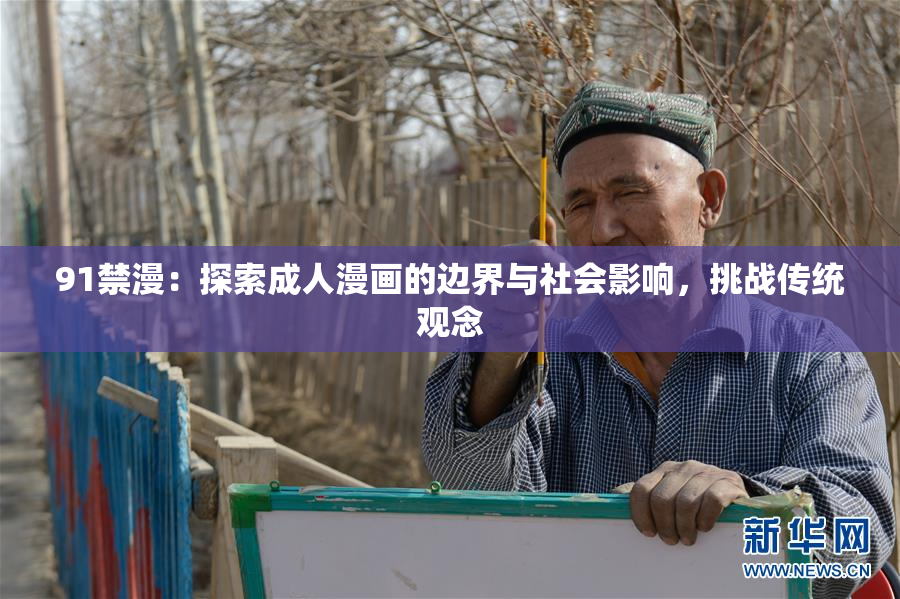 91禁漫：探索成人漫画的边界与社会影响，挑战传统观念