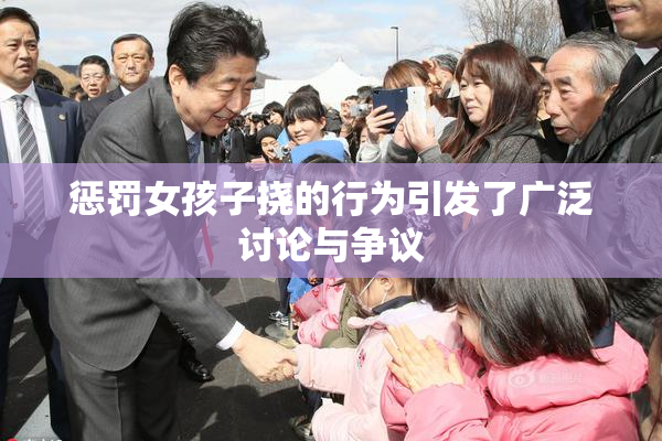 惩罚女孩子挠的行为引发了广泛讨论与争议