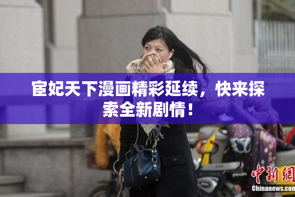 宦妃天下漫画精彩延续，快来探索全新剧情！