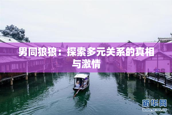 男同狼狼：探索多元关系的真相与激情