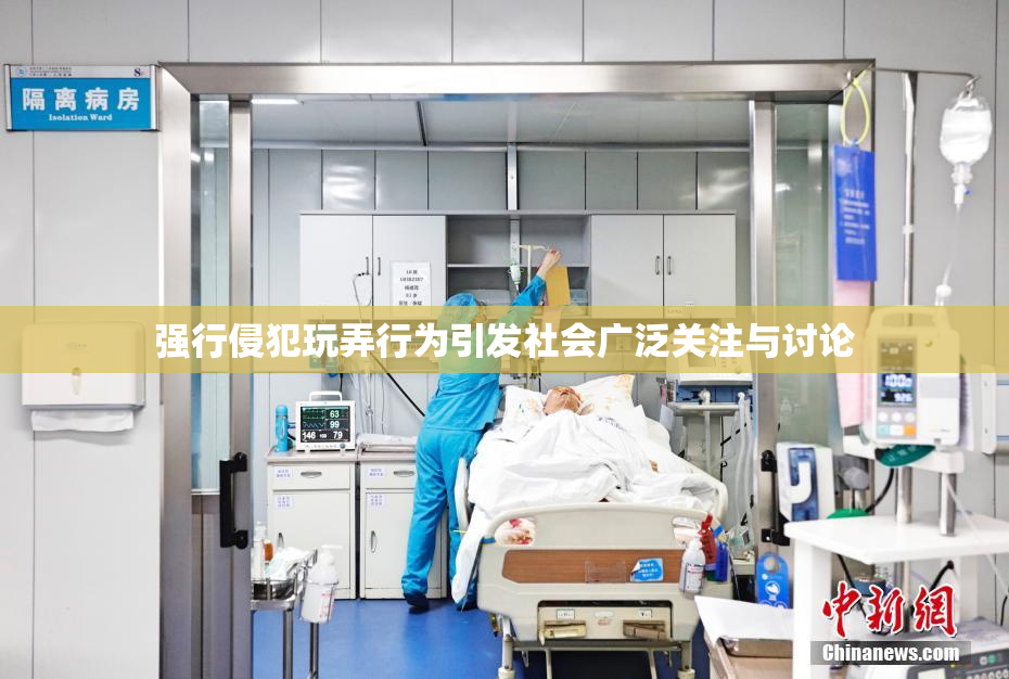 强行侵犯玩弄行为引发社会广泛关注与讨论