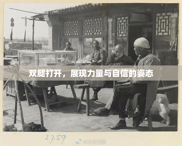双腿打开，展现力量与自信的姿态