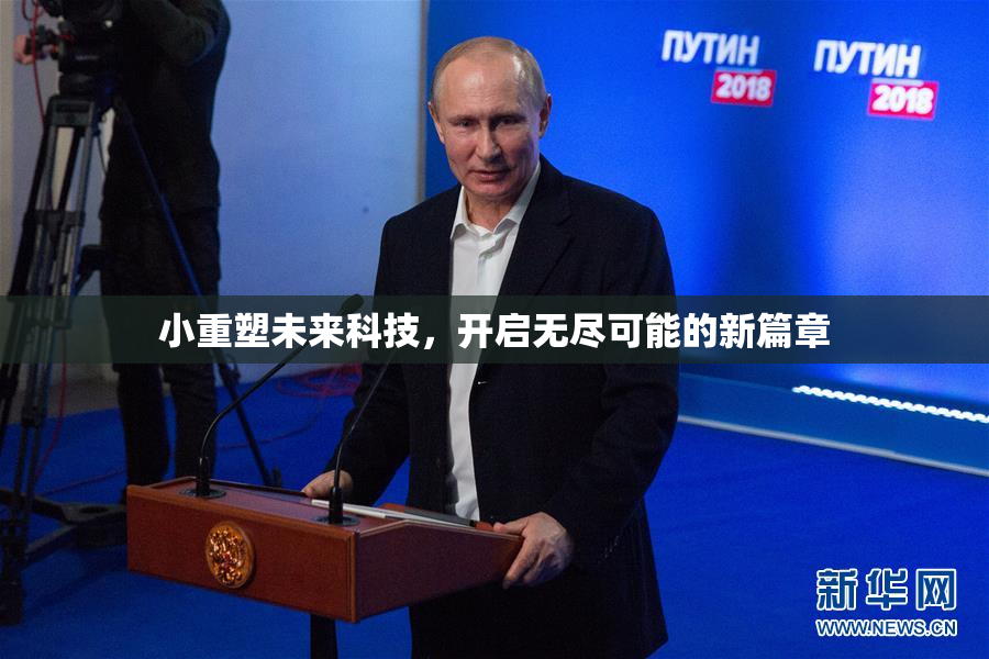 小重塑未来科技，开启无尽可能的新篇章