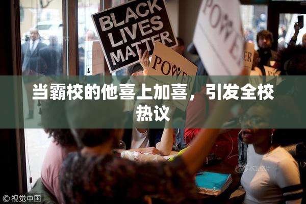 当霸校的他喜上加喜，引发全校热议