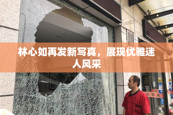 林心如再发新写真，展现优雅迷人风采