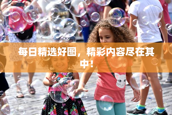 每日精选好图，精彩内容尽在其中！