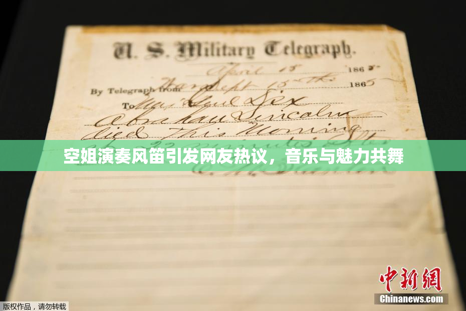 空姐演奏风笛引发网友热议，音乐与魅力共舞