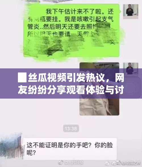 ▉丝瓜视频引发热议，网友纷纷分享观看体验与讨论
