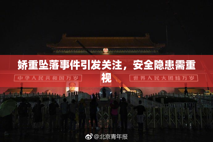 娇重坠落事件引发关注，安全隐患需重视