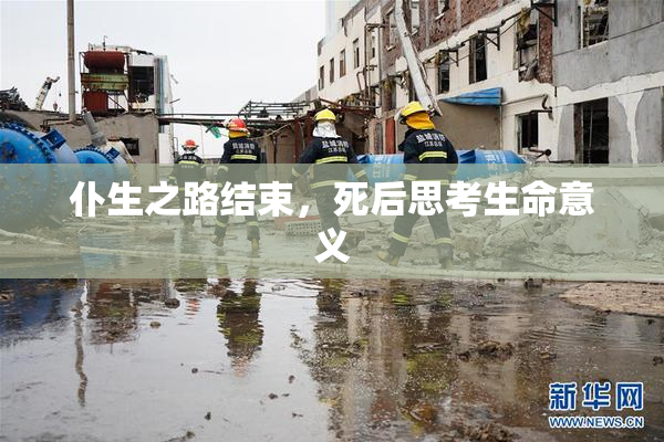 仆生之路结束，死后思考生命意义