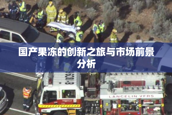 国产果冻的创新之旅与市场前景分析