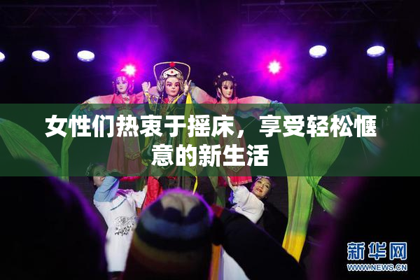 女性们热衷于摇床，享受轻松惬意的新生活