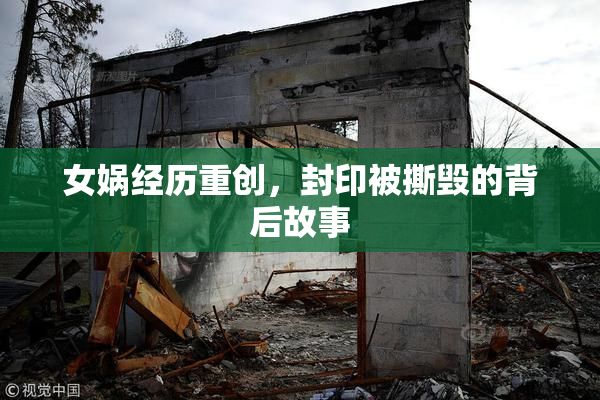 女娲经历重创，封印被撕毁的背后故事