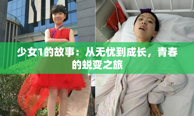 少女1的故事：从无忧到成长，青春的蜕变之旅