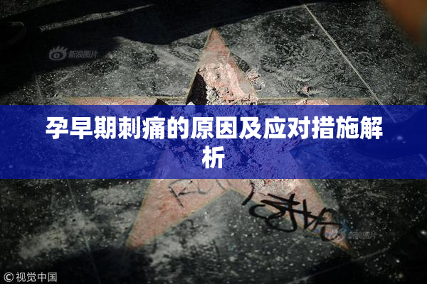 孕早期刺痛的原因及应对措施解析