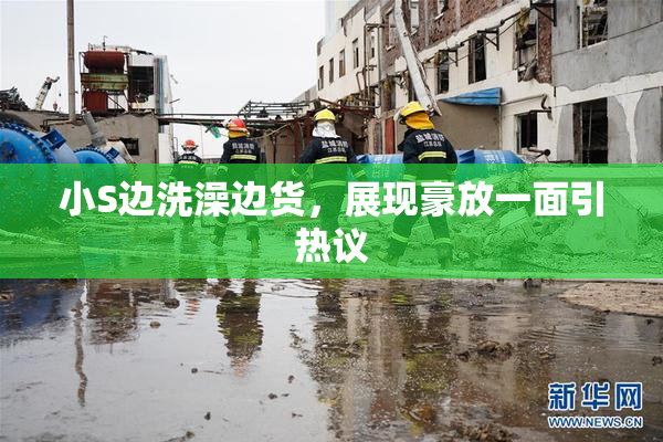 小S边洗澡边货，展现豪放一面引热议