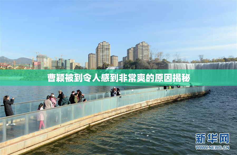 曹颖被到令人感到非常爽的原因揭秘