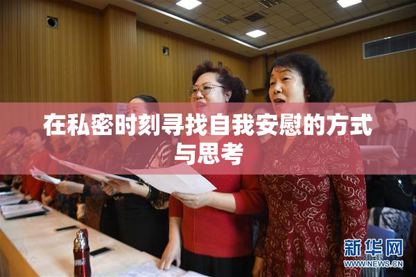 在私密时刻寻找自我安慰的方式与思考