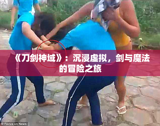《刀剑神域》：沉浸虚拟，剑与魔法的冒险之旅