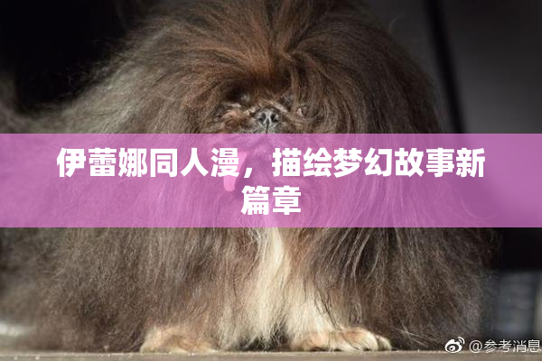伊蕾娜同人漫，描绘梦幻故事新篇章