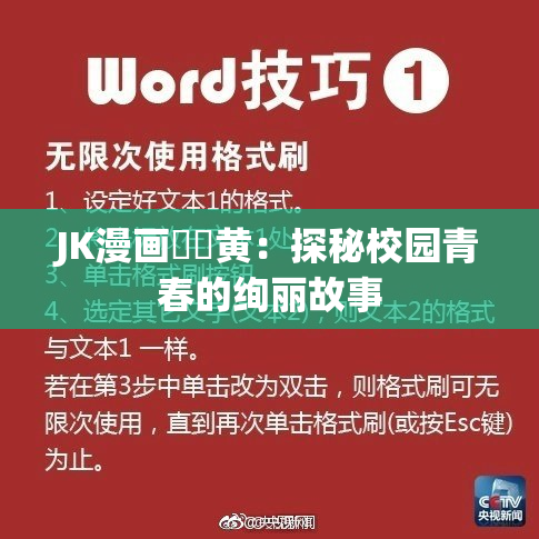 JK漫画❌‌黄：探秘校园青春的绚丽故事