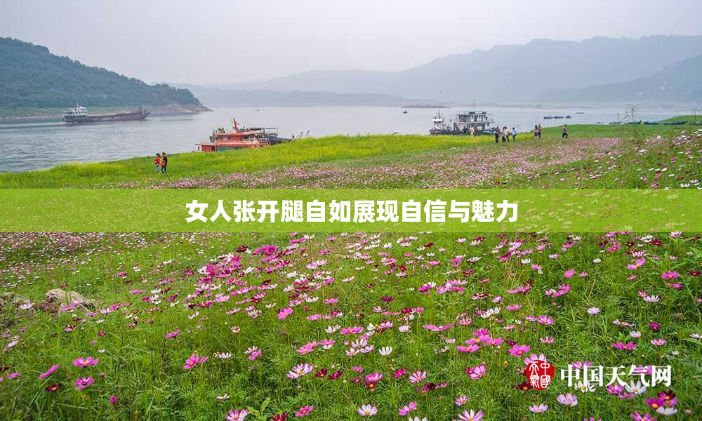 女人张开腿自如展现自信与魅力