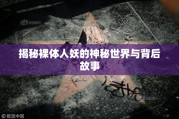 揭秘裸体人妖的神秘世界与背后故事