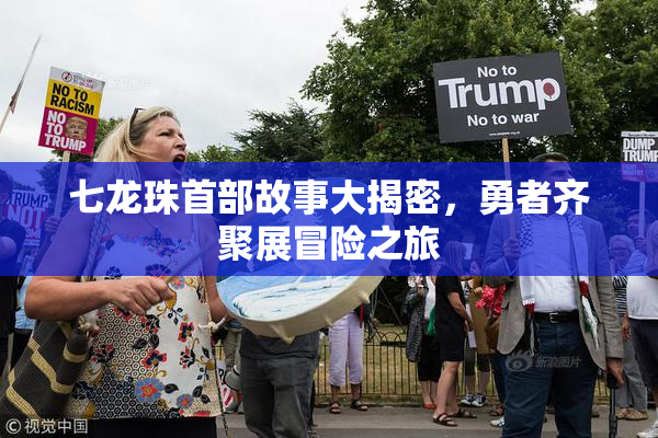 七龙珠首部故事大揭密，勇者齐聚展冒险之旅