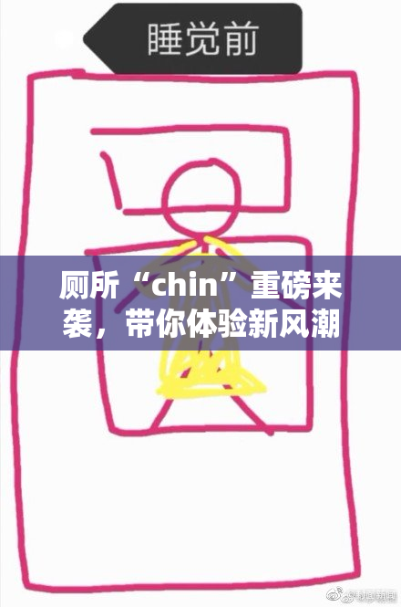 厕所“chin”重磅来袭，带你体验新风潮