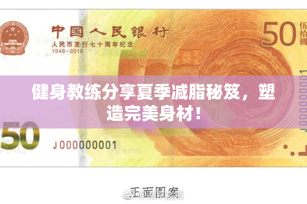 健身教练分享夏季减脂秘笈，塑造完美身材！
