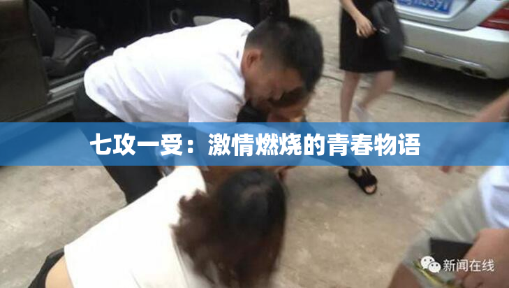 七攻一受：激情燃烧的青春物语