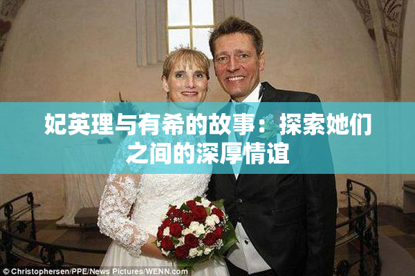 妃英理与有希的故事：探索她们之间的深厚情谊