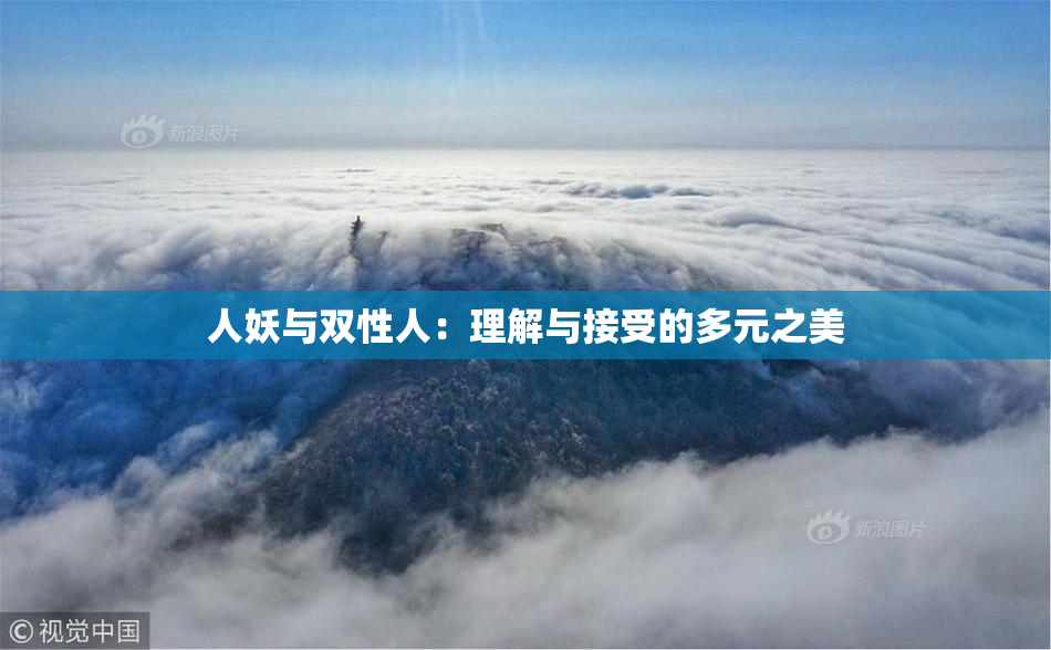 人妖与双性人：理解与接受的多元之美