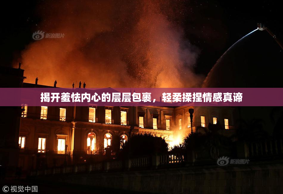 揭开羞怯内心的层层包裹，轻柔揉捏情感真谛