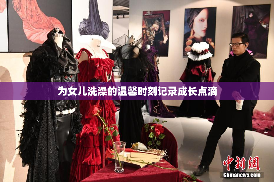 为女儿洗澡的温馨时刻记录成长点滴
