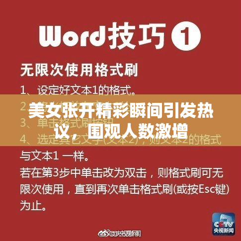 美女张开精彩瞬间引发热议，围观人数激增