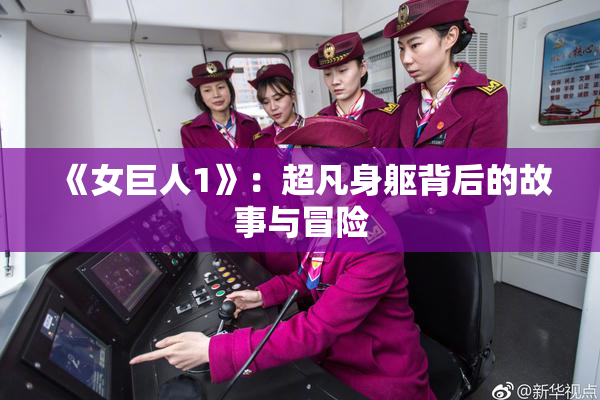 《女巨人1》：超凡身躯背后的故事与冒险