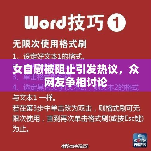 女自慰被阻止引发热议，众网友争相讨论