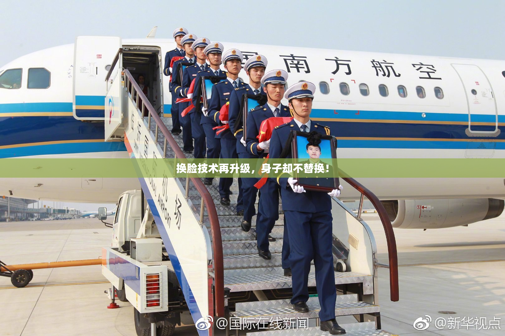 换脸技术再升级，身子却不替换！