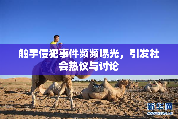 触手侵犯事件频频曝光，引发社会热议与讨论