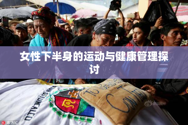 女性下半身的运动与健康管理探讨