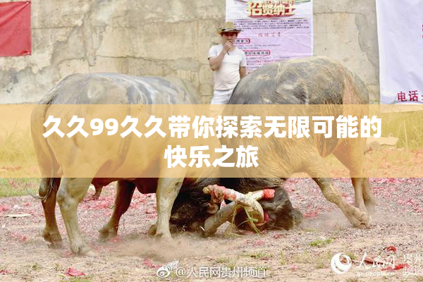 久久99久久带你探索无限可能的快乐之旅