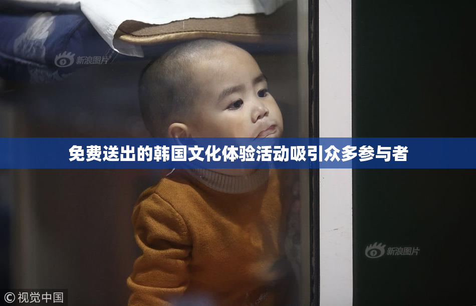 免费送出的韩国文化体验活动吸引众多参与者