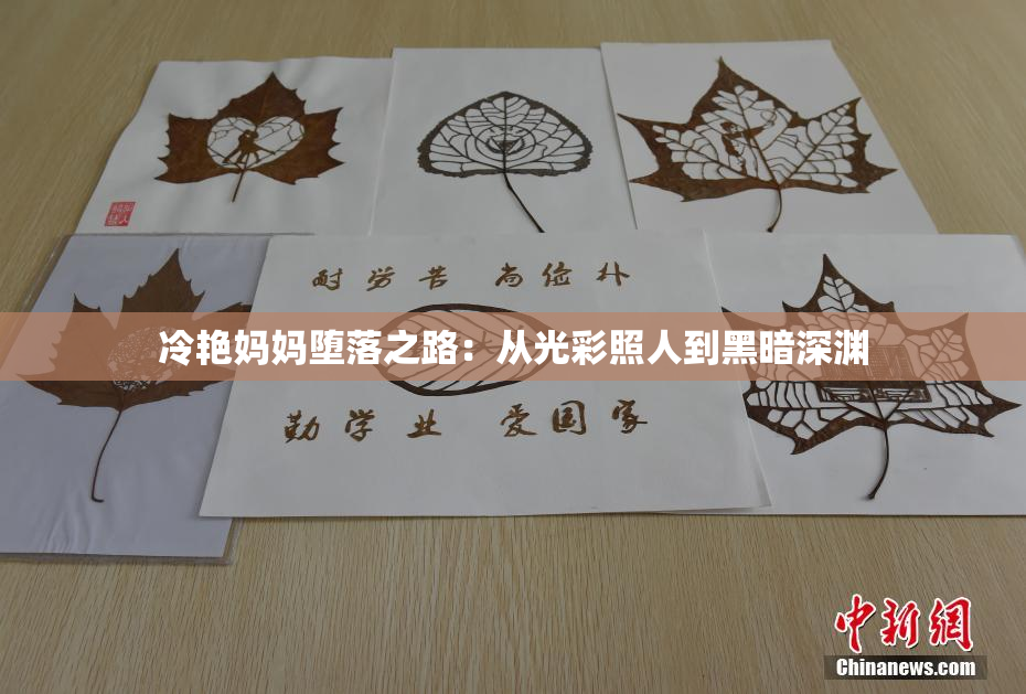 冷艳妈妈堕落之路：从光彩照人到黑暗深渊