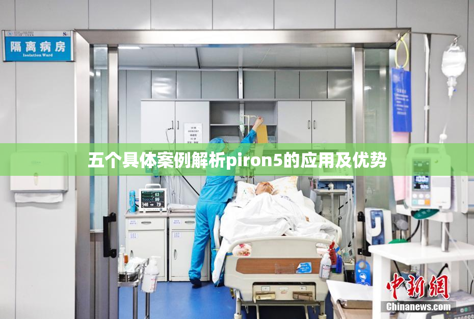 五个具体案例解析piron5的应用及优势